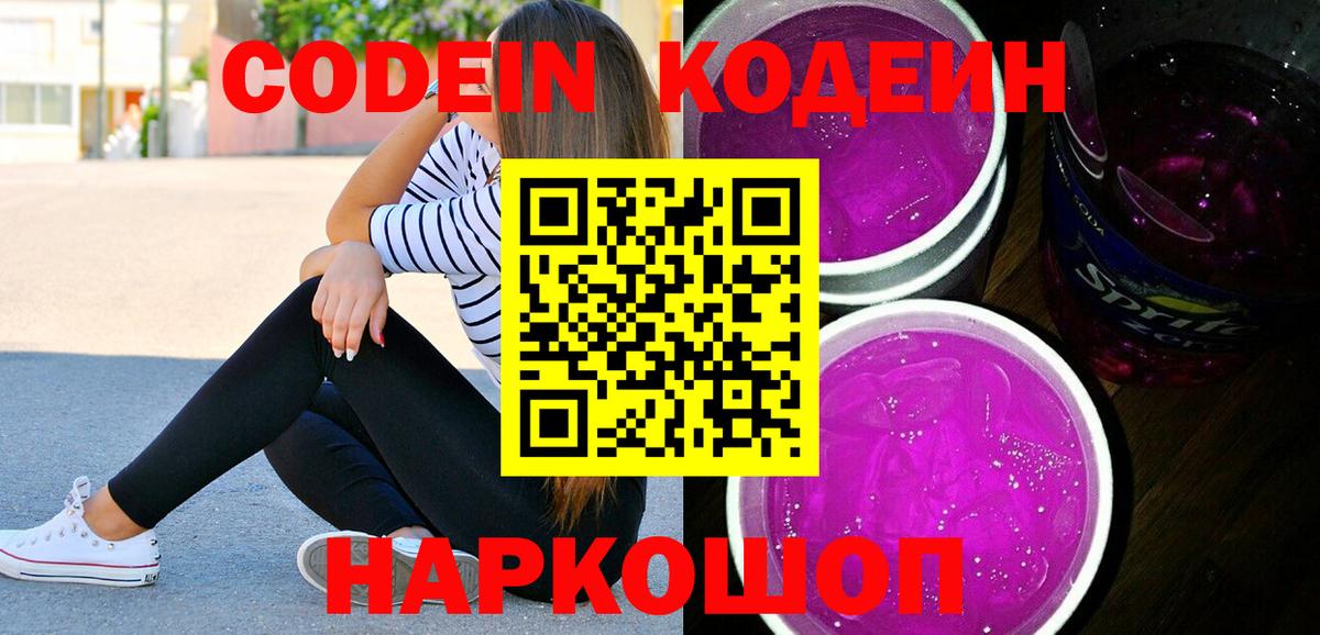 Codein напиток Lean (лин) Анжеро-Судженск