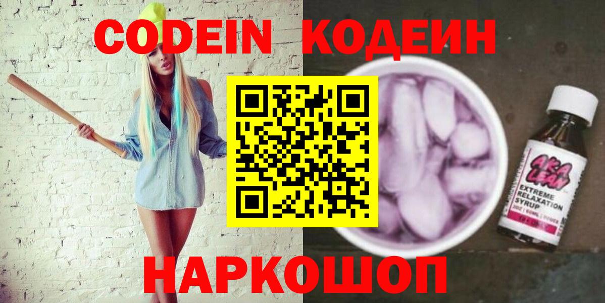 Кодеиновый сироп Lean напиток Lean (лин)  Вход с VPN  Codein Purple Drank  Анжеро-Судженск 